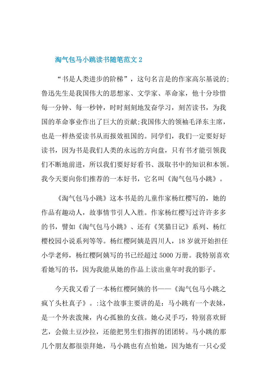 淘气包马小跳读书随笔范文.doc_第3页