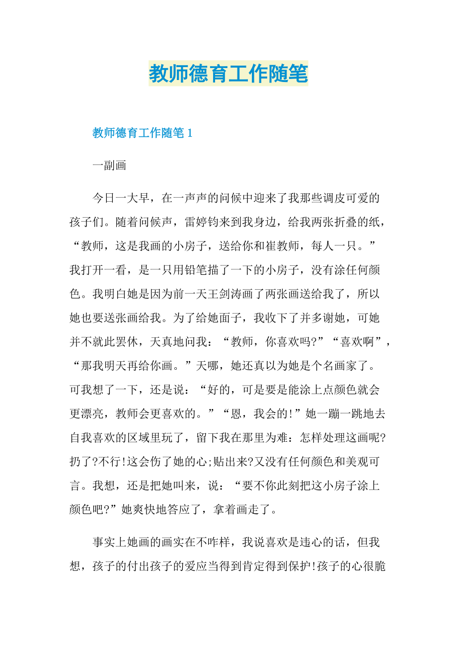 教师德育工作随笔.doc_第1页