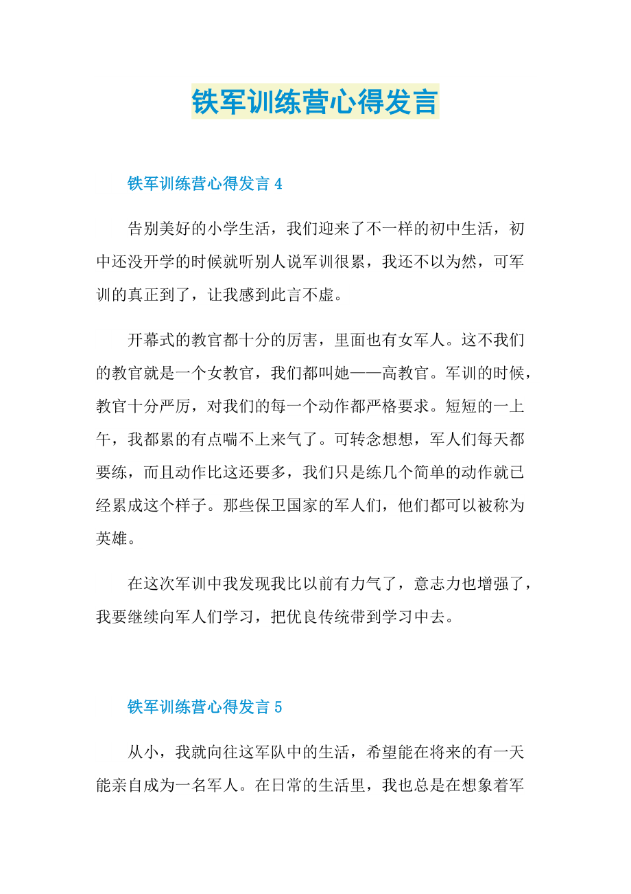 铁军训练营心得发言.doc_第1页