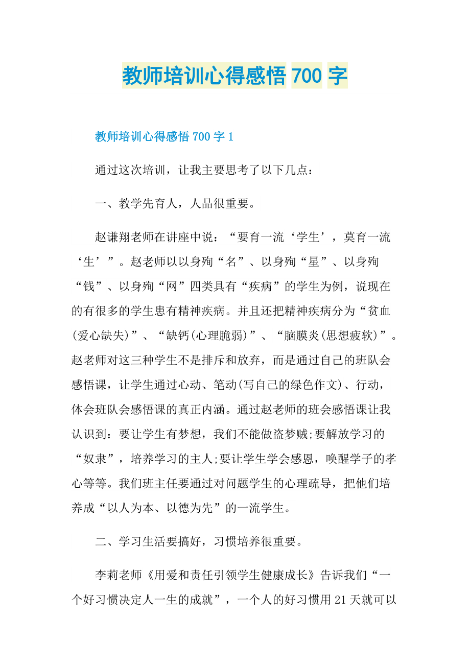 教师培训心得感悟700字.doc_第1页