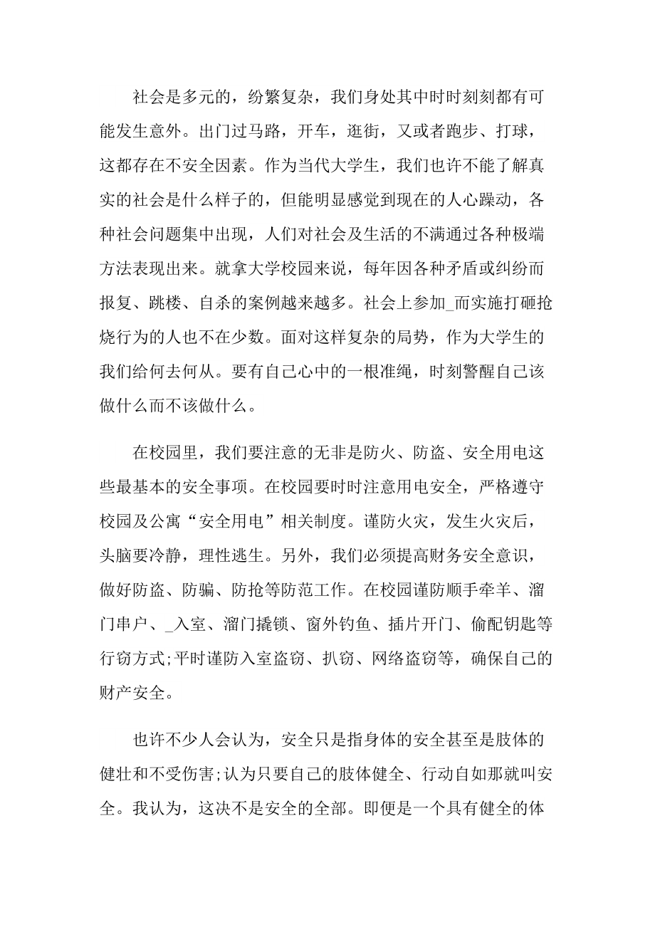 校园安全教育心得体会最新报告.doc_第2页