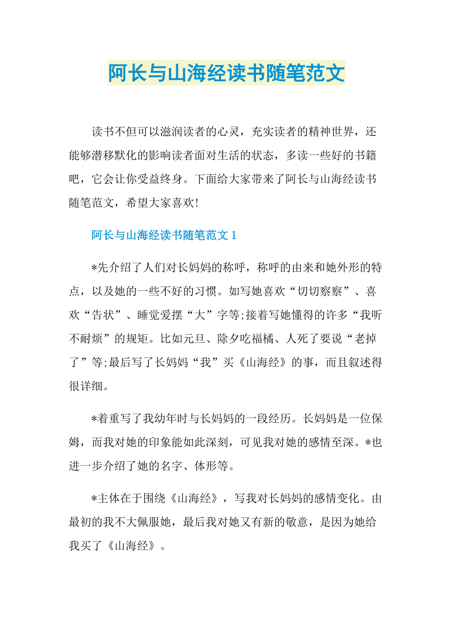 阿长与山海经读书随笔范文.doc_第1页