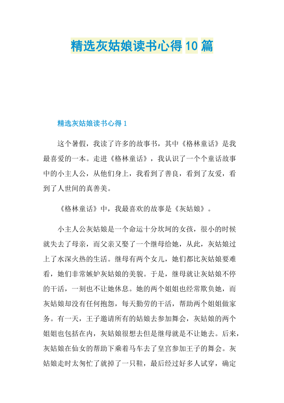 精选灰姑娘读书心得10篇.doc_第1页