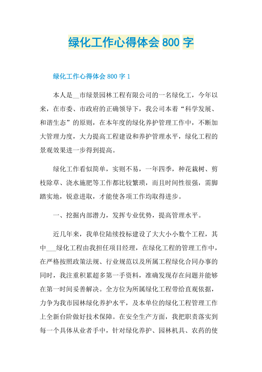 绿化工作心得体会800字.doc_第1页