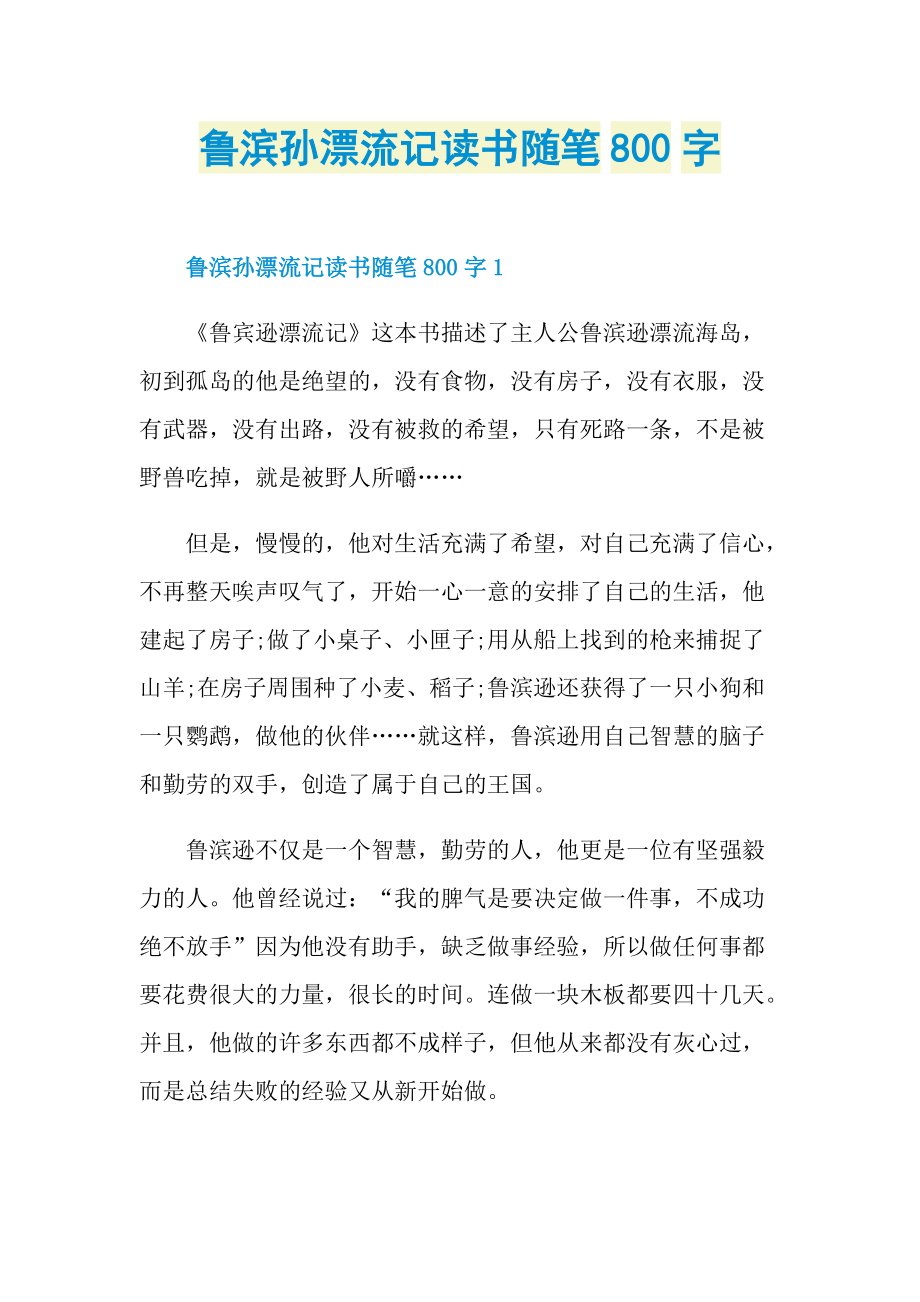 鲁滨孙漂流记读书随笔800字.doc_第1页