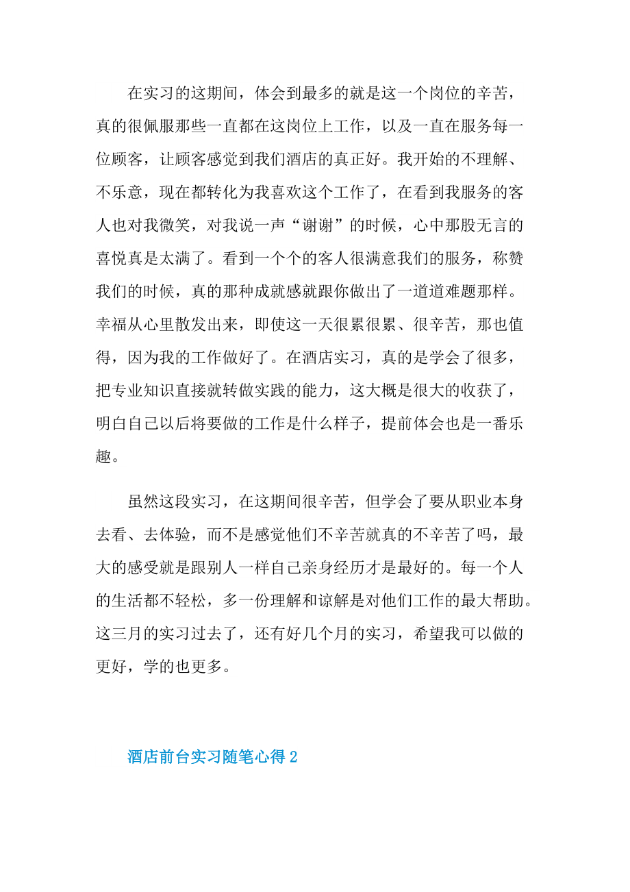 酒店前台实习随笔心得.doc_第2页