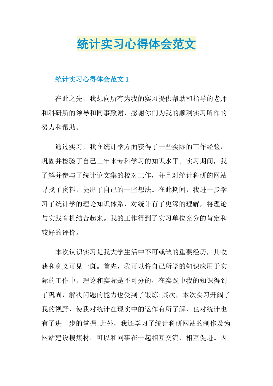 统计实习心得体会范文.doc_第1页