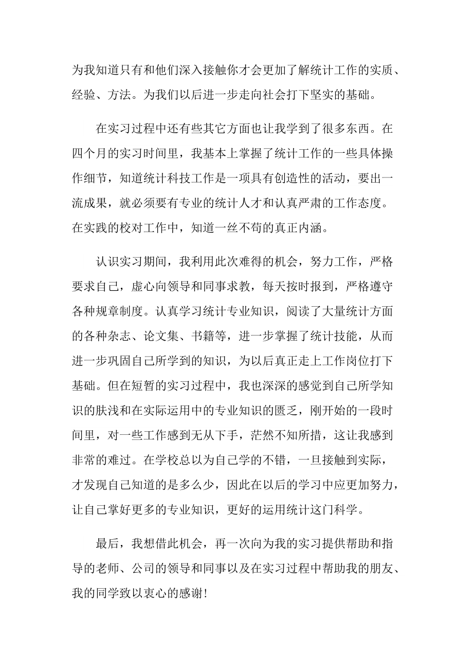 统计实习心得体会范文.doc_第2页