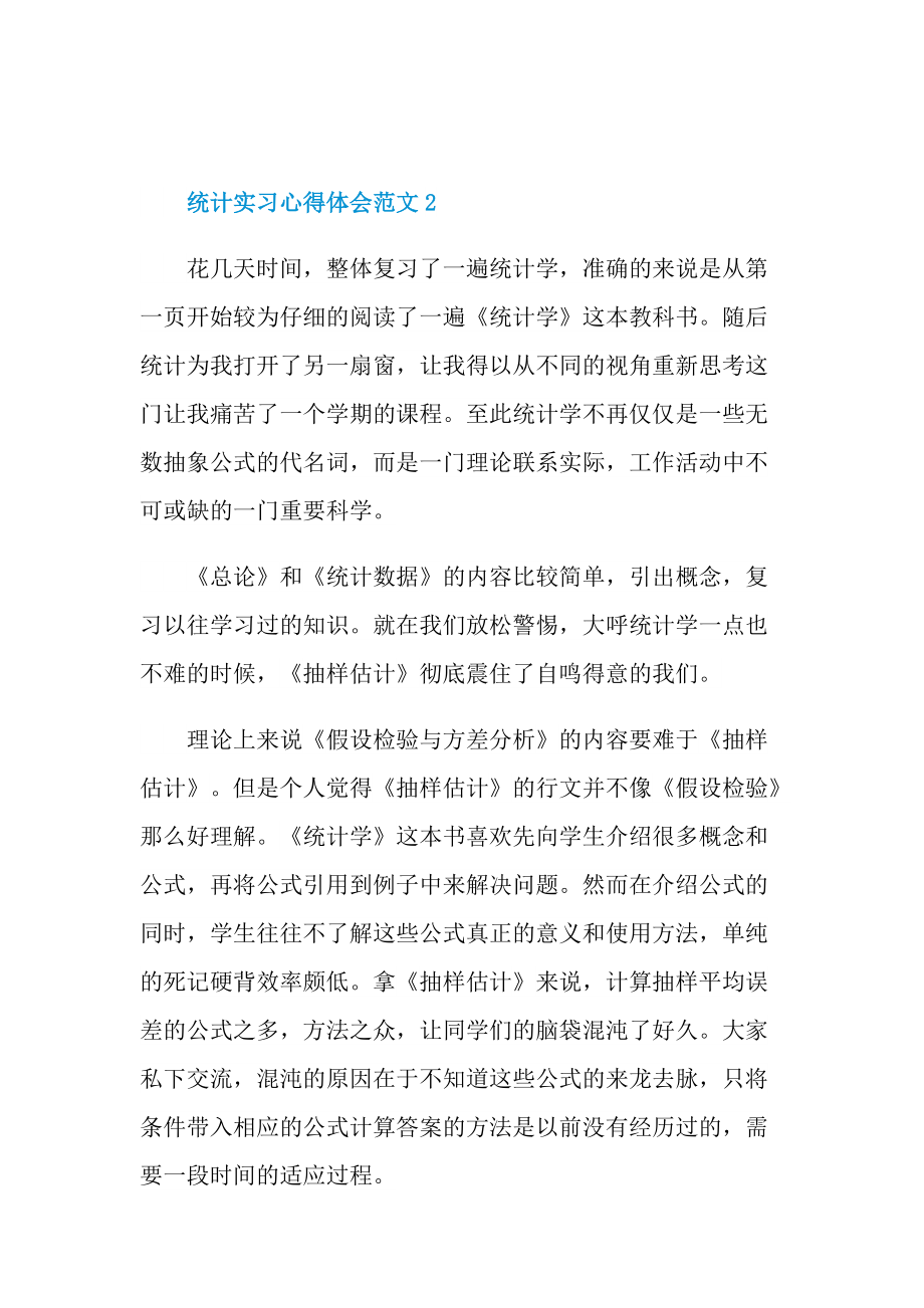 统计实习心得体会范文.doc_第3页