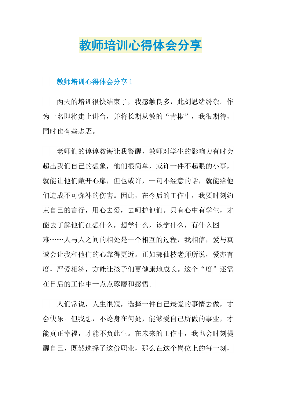 教师培训心得体会分享.doc_第1页