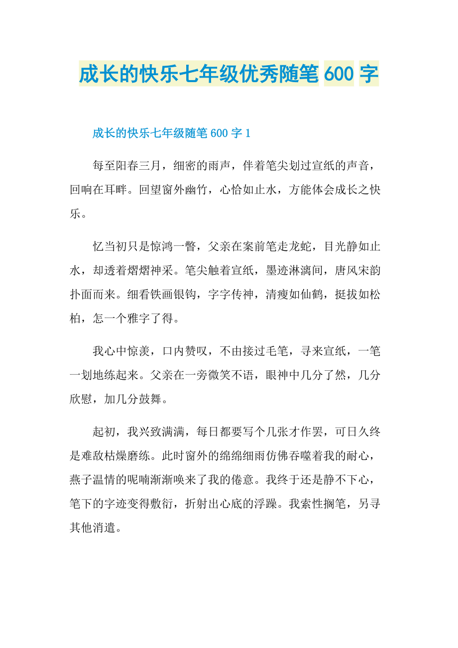 成长的快乐七年级优秀随笔600字.doc_第1页