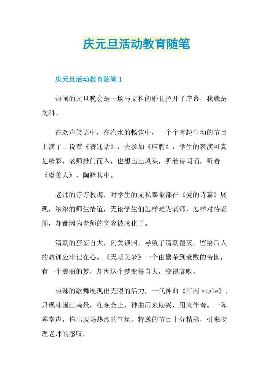 庆元旦活动教育随笔.doc_第1页