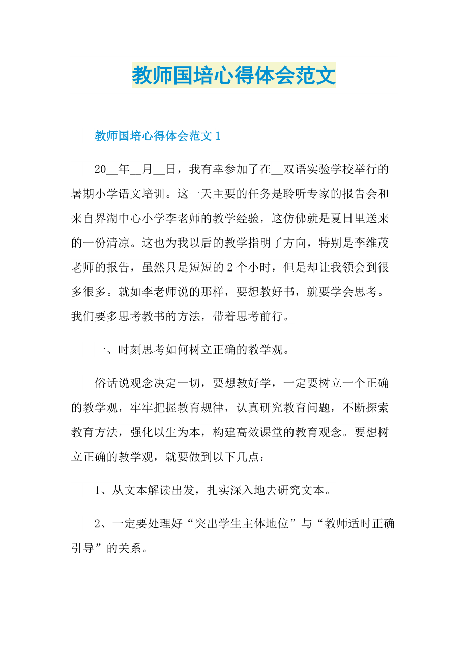 教师国培心得体会范文.doc_第1页