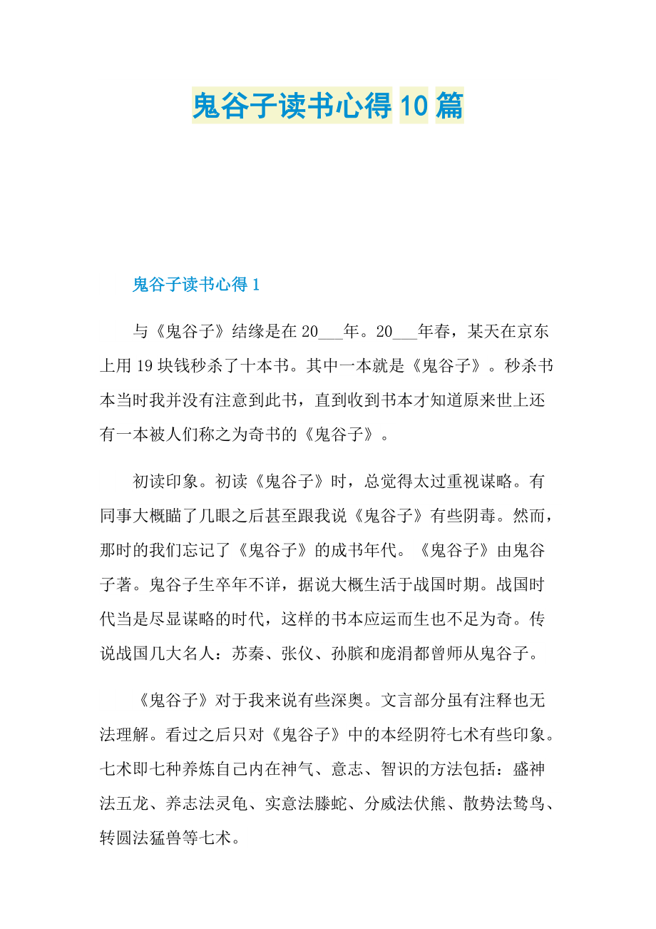 鬼谷子读书心得10篇.doc_第1页