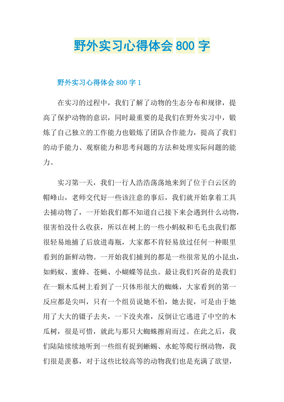 野外实习心得体会800字.doc_第1页