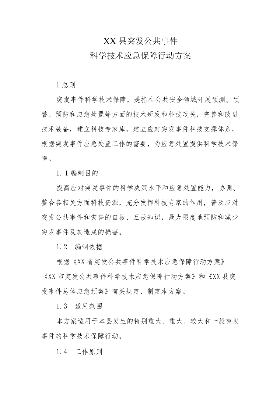 XX县突发公共事件科学技术应急保障行动方案.docx_第1页