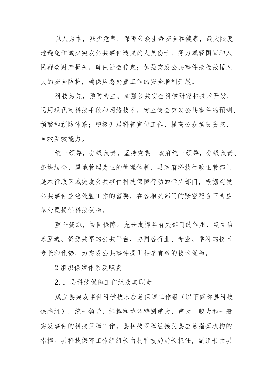 XX县突发公共事件科学技术应急保障行动方案.docx_第2页