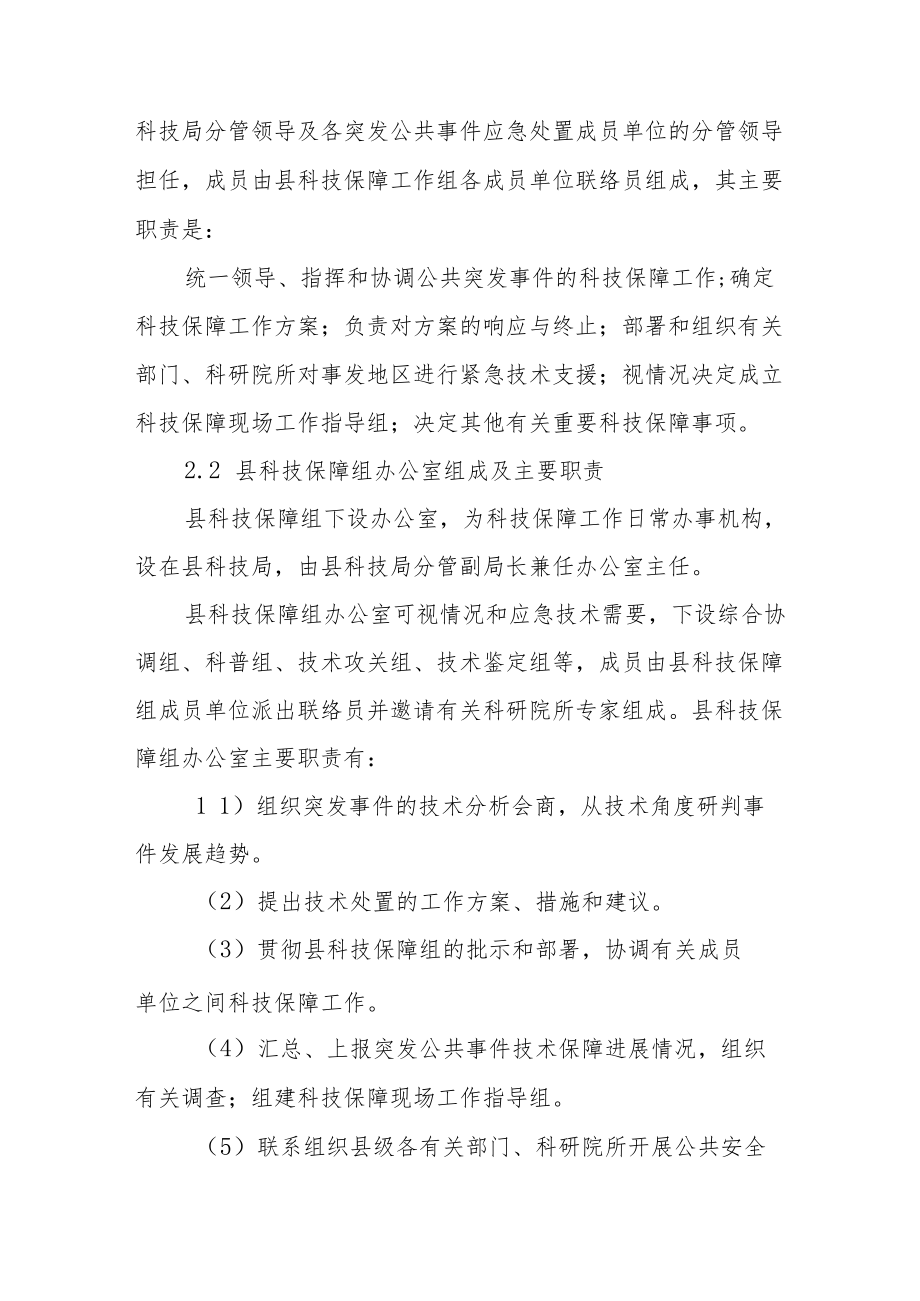 XX县突发公共事件科学技术应急保障行动方案.docx_第3页