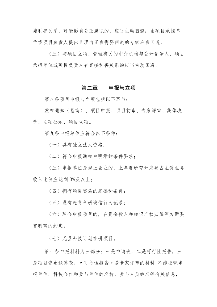 XX县科技计划项目和资金管理办法.docx_第3页