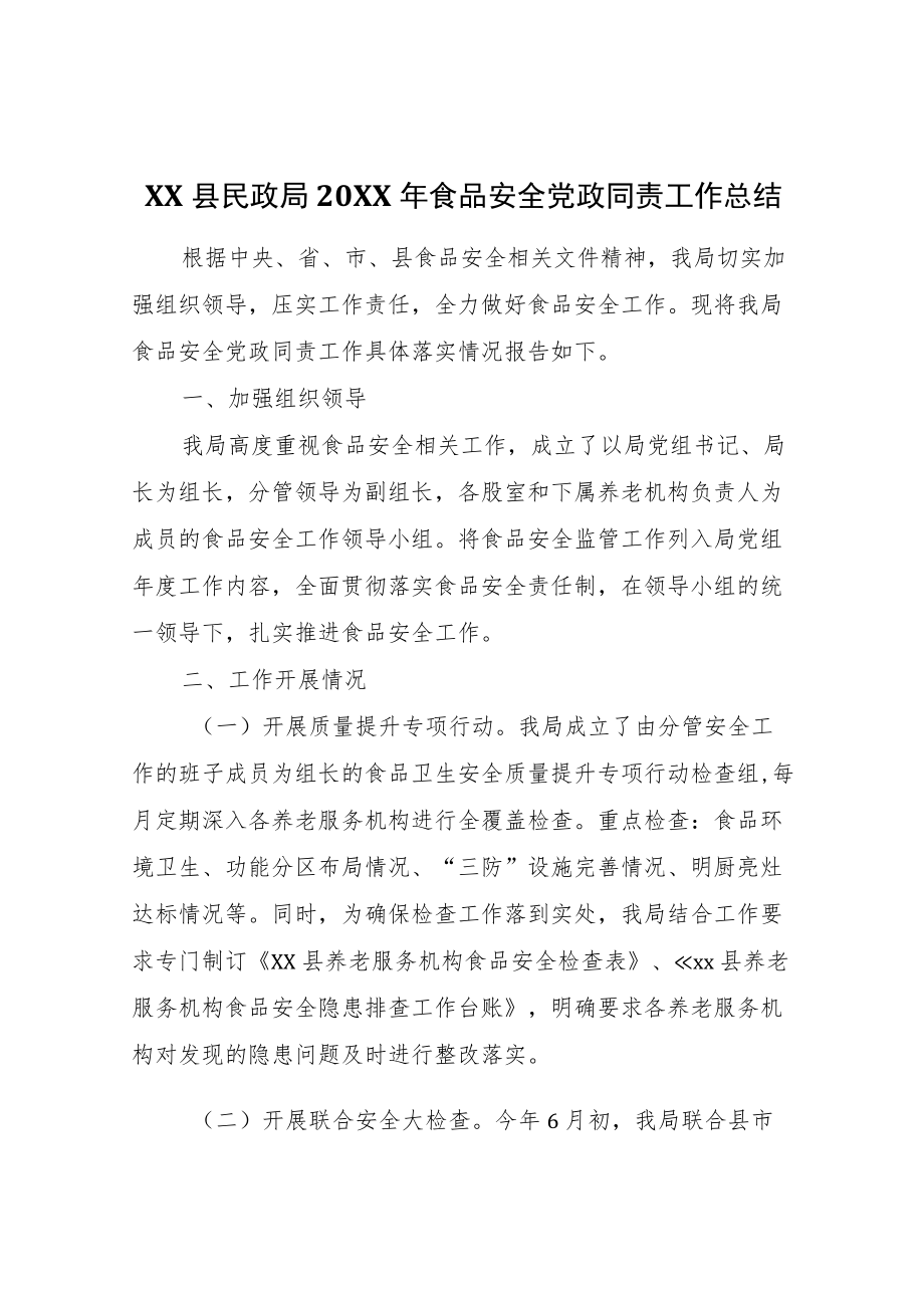 XX县民政局2021食品安全党政同责工作总结.docx_第1页