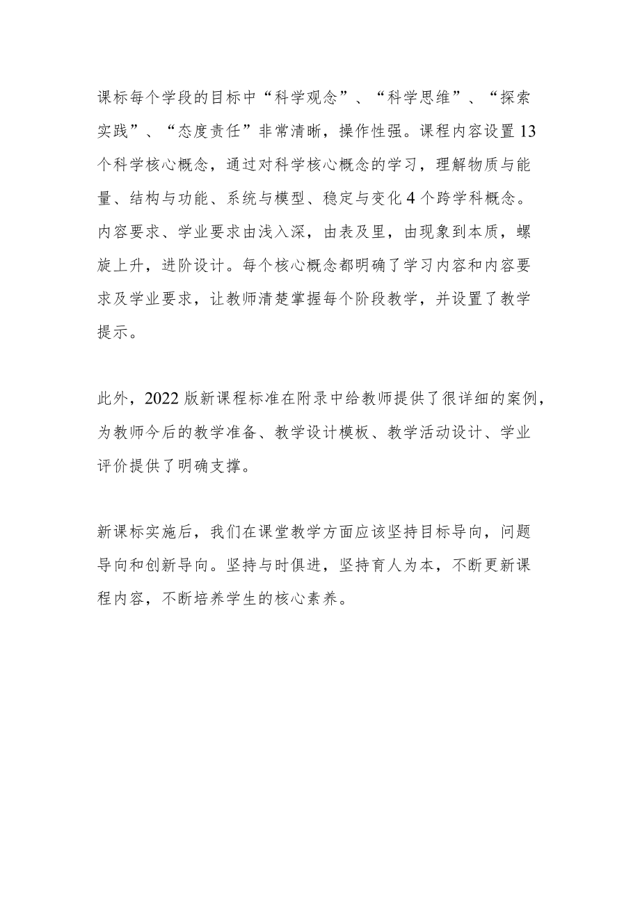 《义务教育科学课程标准2022版》学习心得体会.docx_第2页