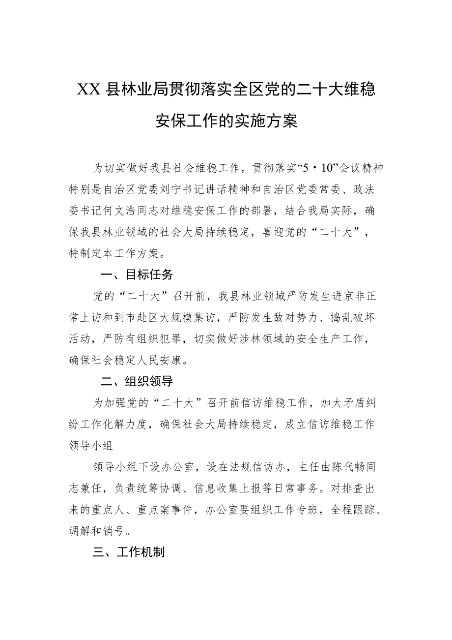 XX县林业局贯彻落实全区党的二十大维稳安保工作的实施方案.docx_第1页