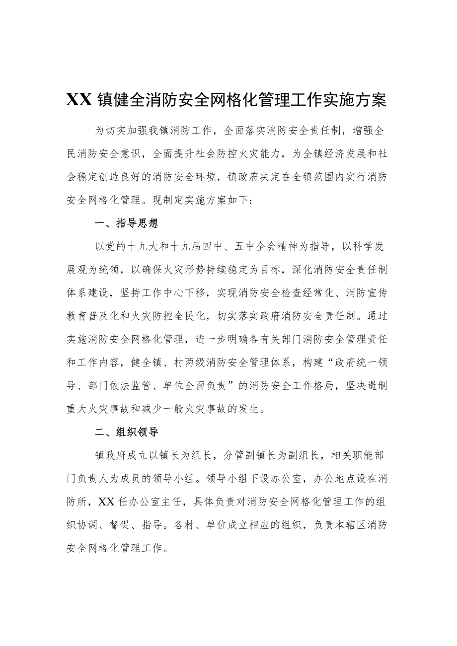 XX镇关于健全消防安全网格化管理工作实施方案.docx_第1页