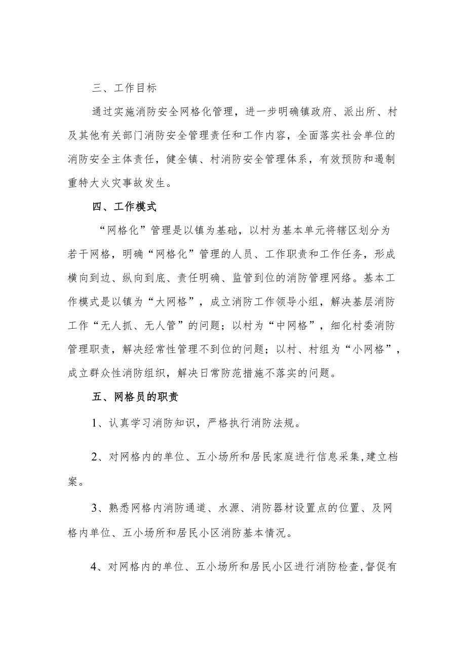 XX镇关于健全消防安全网格化管理工作实施方案.docx_第2页