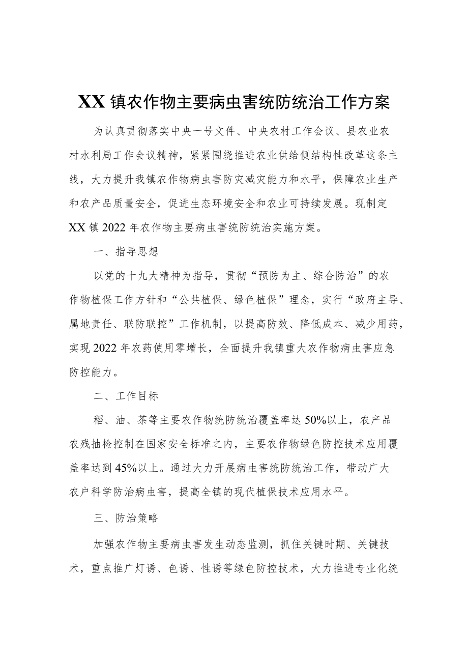 XX镇农作物主要病虫害统防统治工作方案.docx_第1页