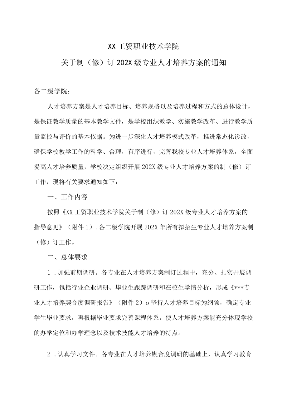 XX工贸职业技术学院关于制（修）订202X级专业人才培养方案的通知.docx_第1页