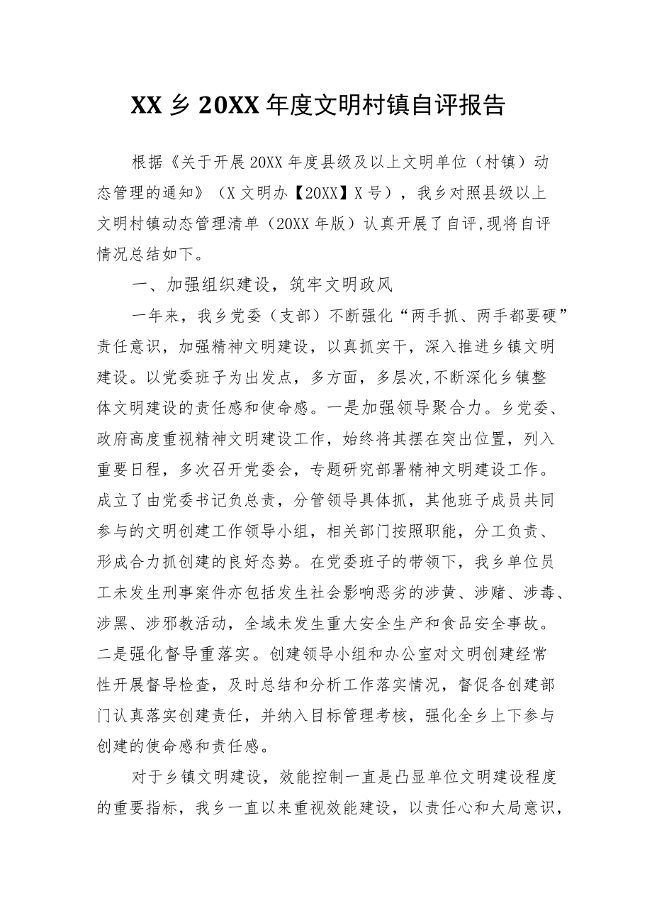 XX乡2021文明村镇自评报告.docx_第1页