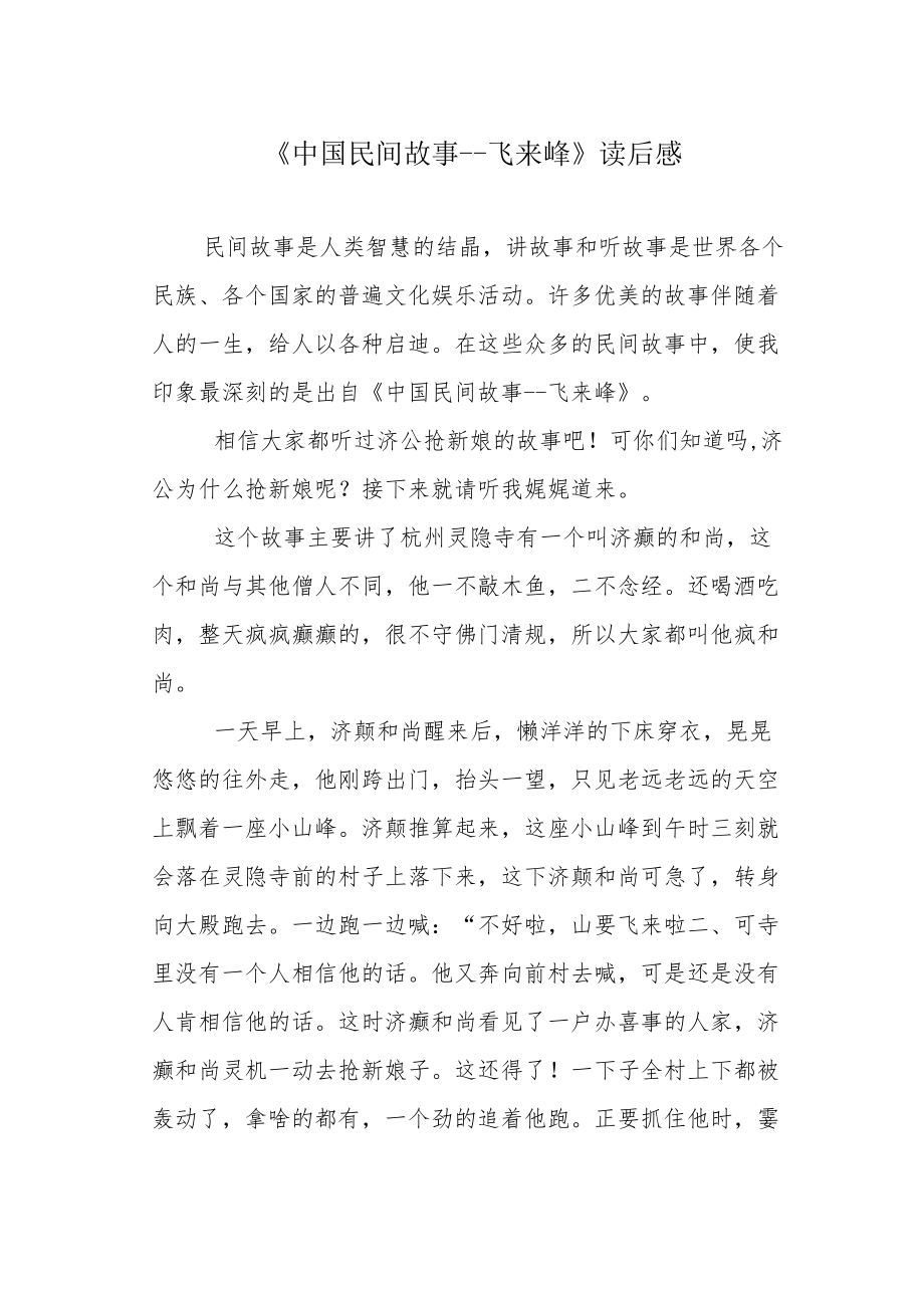 《中国民间故事---飞来峰》读后感.docx_第1页