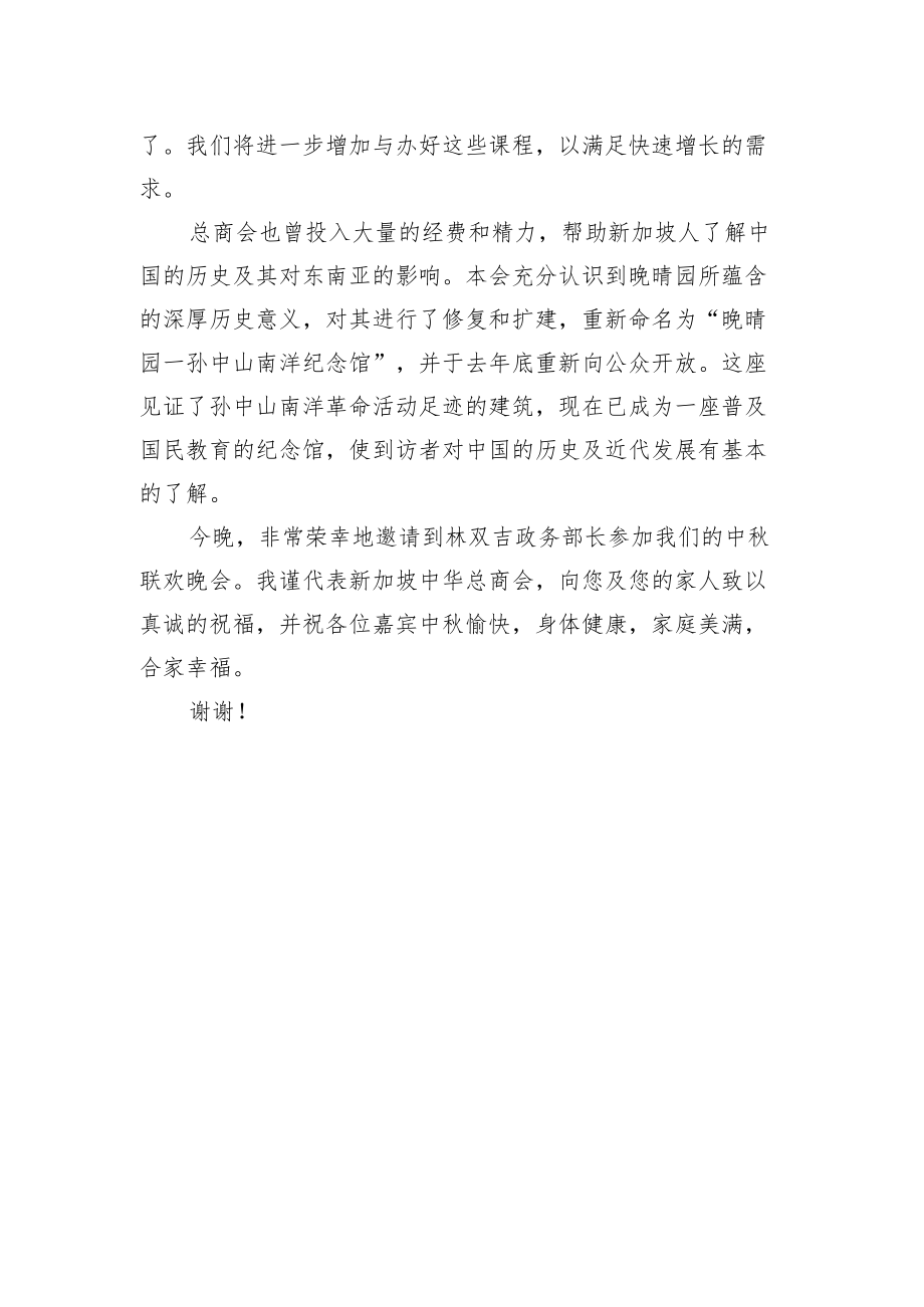 XX中华商会会长在中联欢晚会上的讲话.docx_第2页