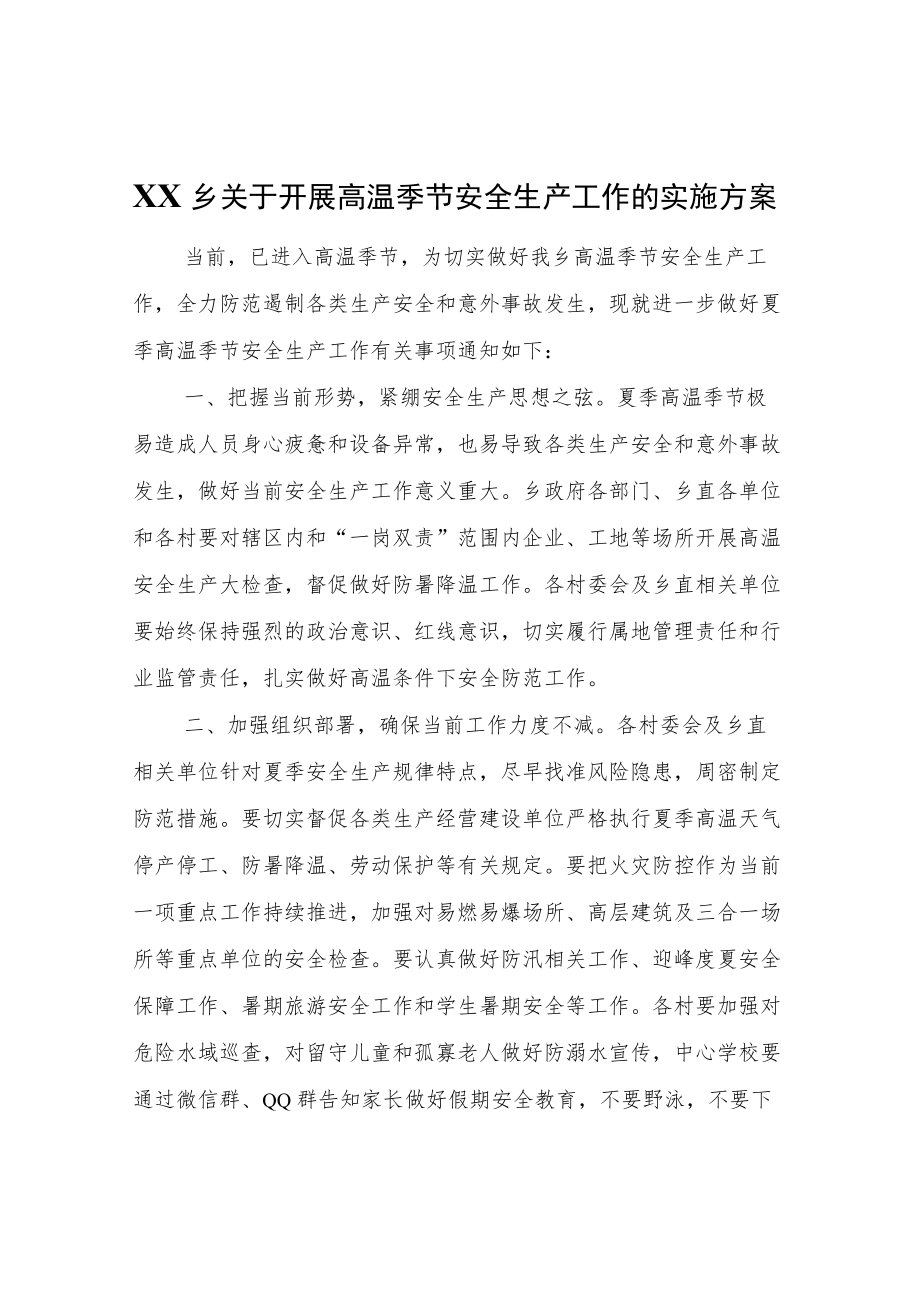 XX乡关于开展高温季节安全生产工作的实施方案.docx_第1页