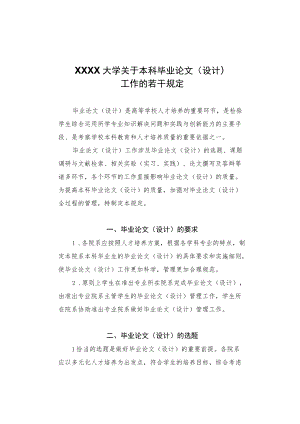 XXXX大学关于本科毕业论文设计工作的若干规定.docx