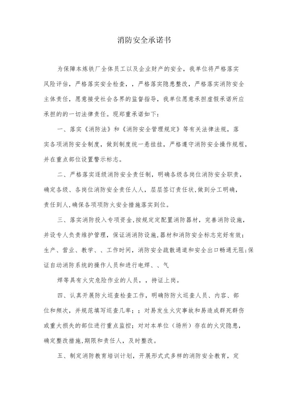 企业消防安全承诺书.docx_第1页