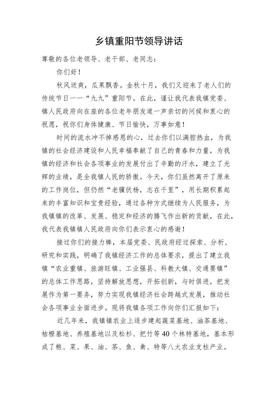 乡镇重阳节领导讲话.docx_第1页