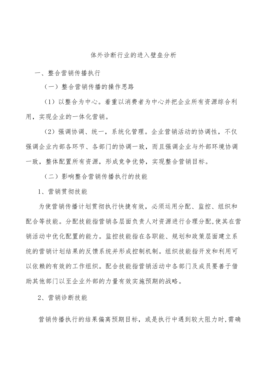 体外诊断行业的进入壁垒分析.docx_第1页