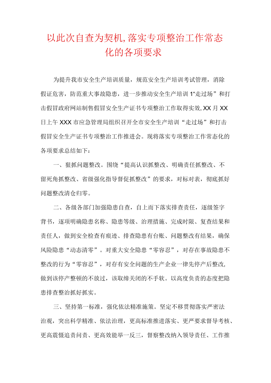 以此次自查为契机,落实专项整治工作常态化的各项要求.docx_第1页