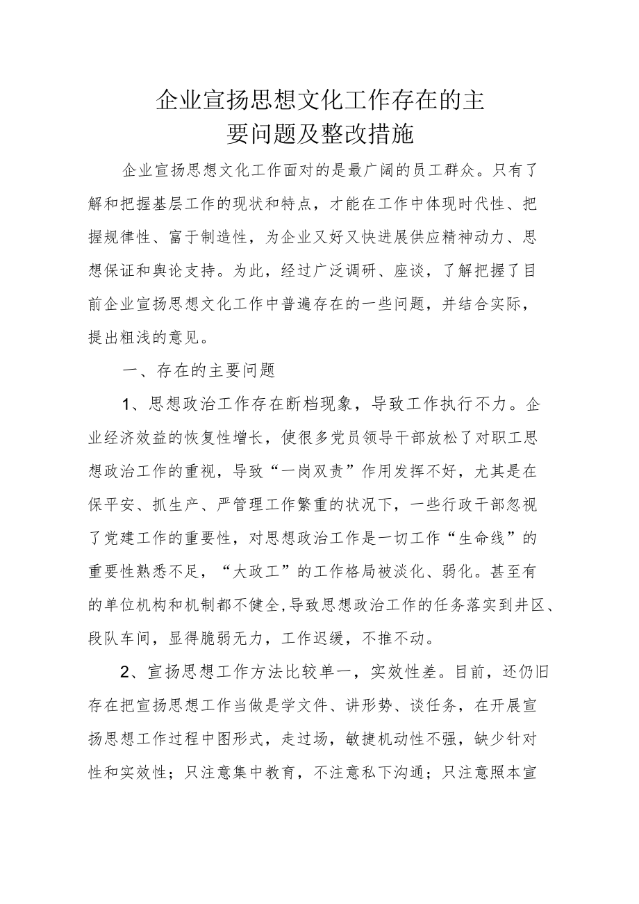 企业宣传思想文化工作存在的主要问题及整改措施.docx_第1页