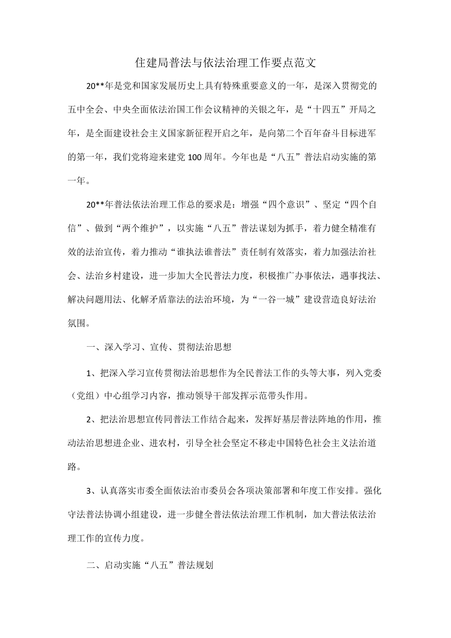 住建局普法与依法治理工作要点范文.docx_第1页