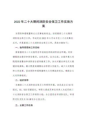 二十大消防安全保卫战工作方案等范文十篇.docx