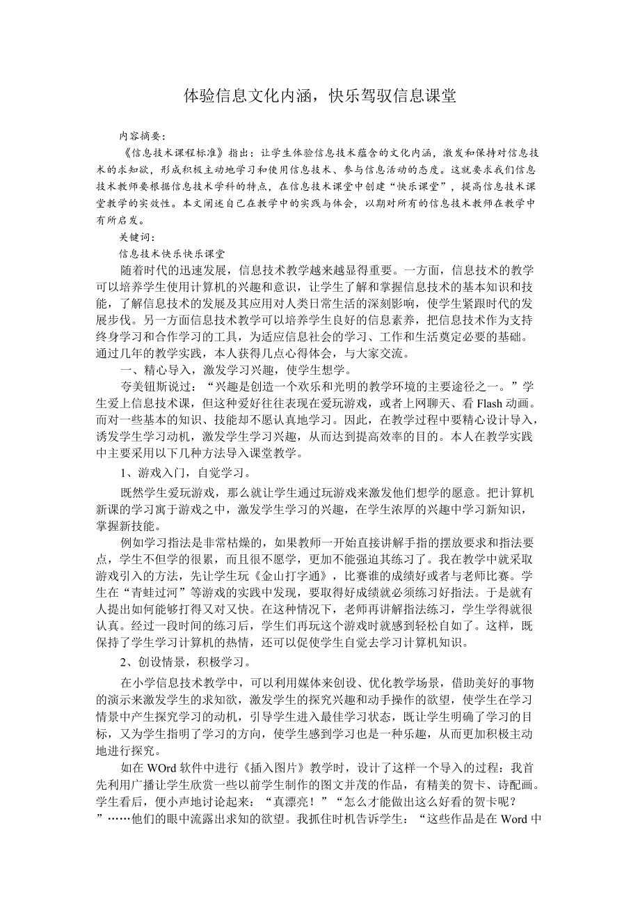 体验信息文化内涵快乐驾驭信息课堂.docx_第1页