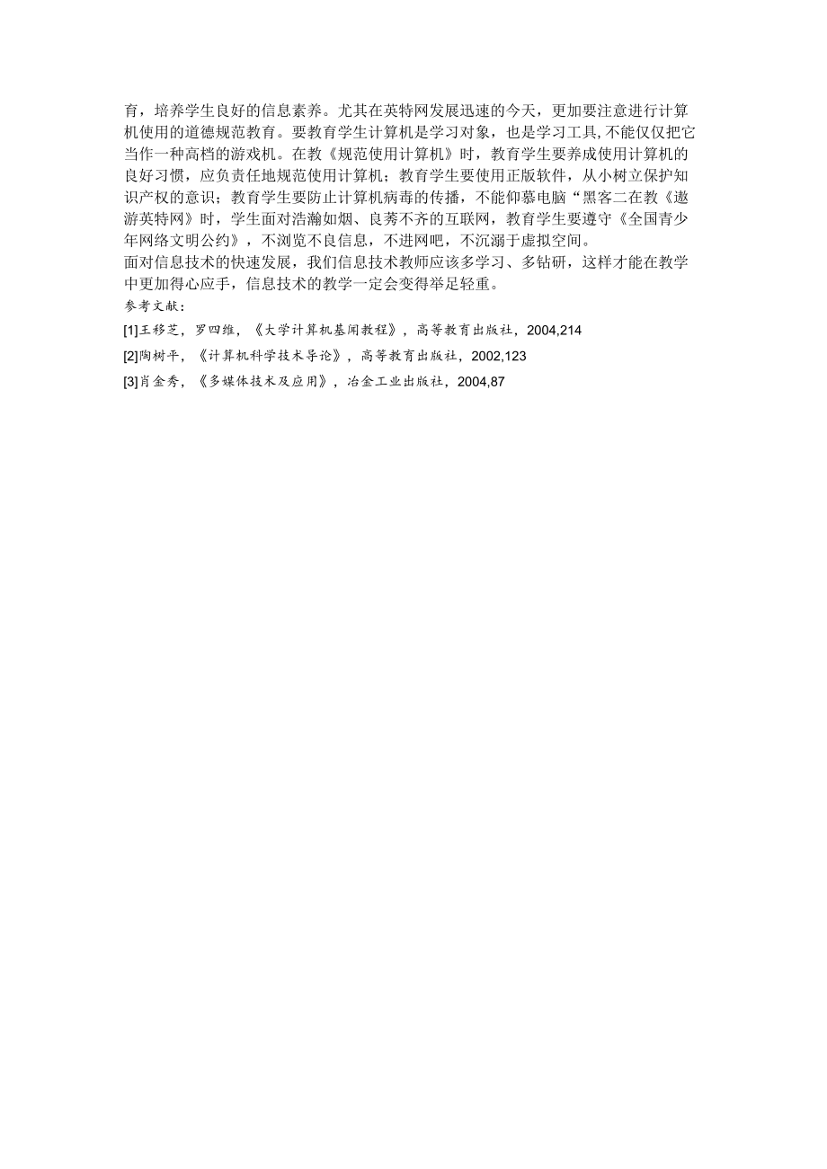 体验信息文化内涵快乐驾驭信息课堂.docx_第3页