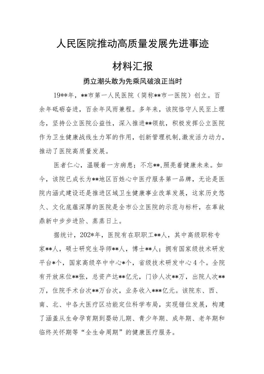 人民医院推动高质量发展先进事迹材料汇报.docx_第1页