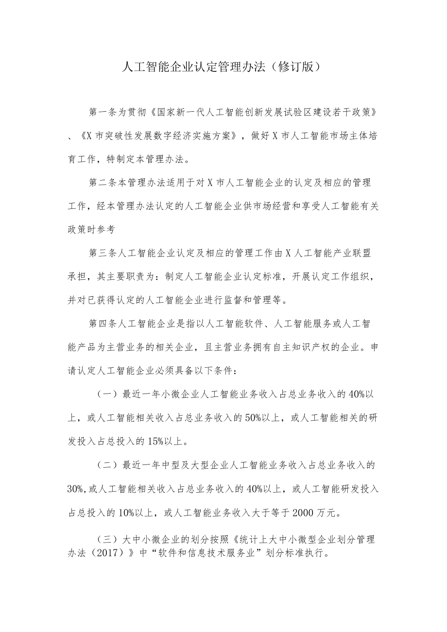 人工智能企业认定管理办法.docx_第1页