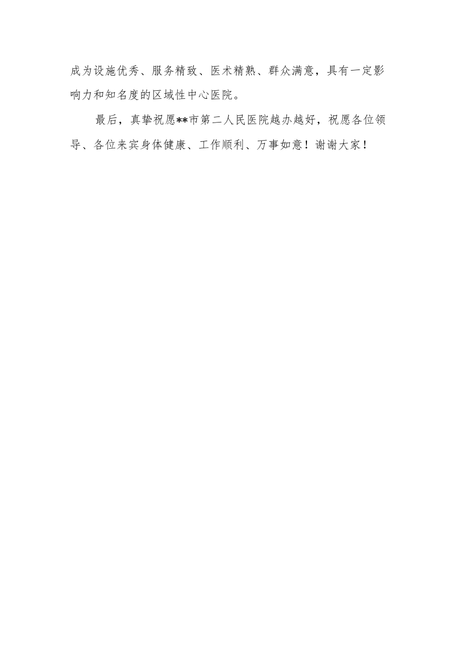 人民医院搬迁揭牌仪式上的致辞.docx_第2页