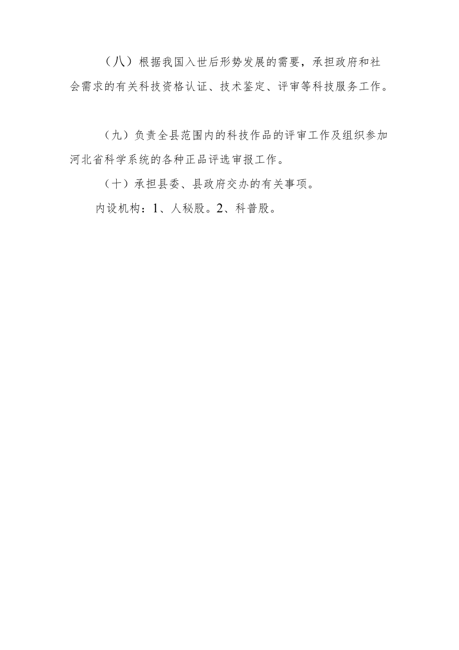 任县科学技术协会主要职责.docx_第2页