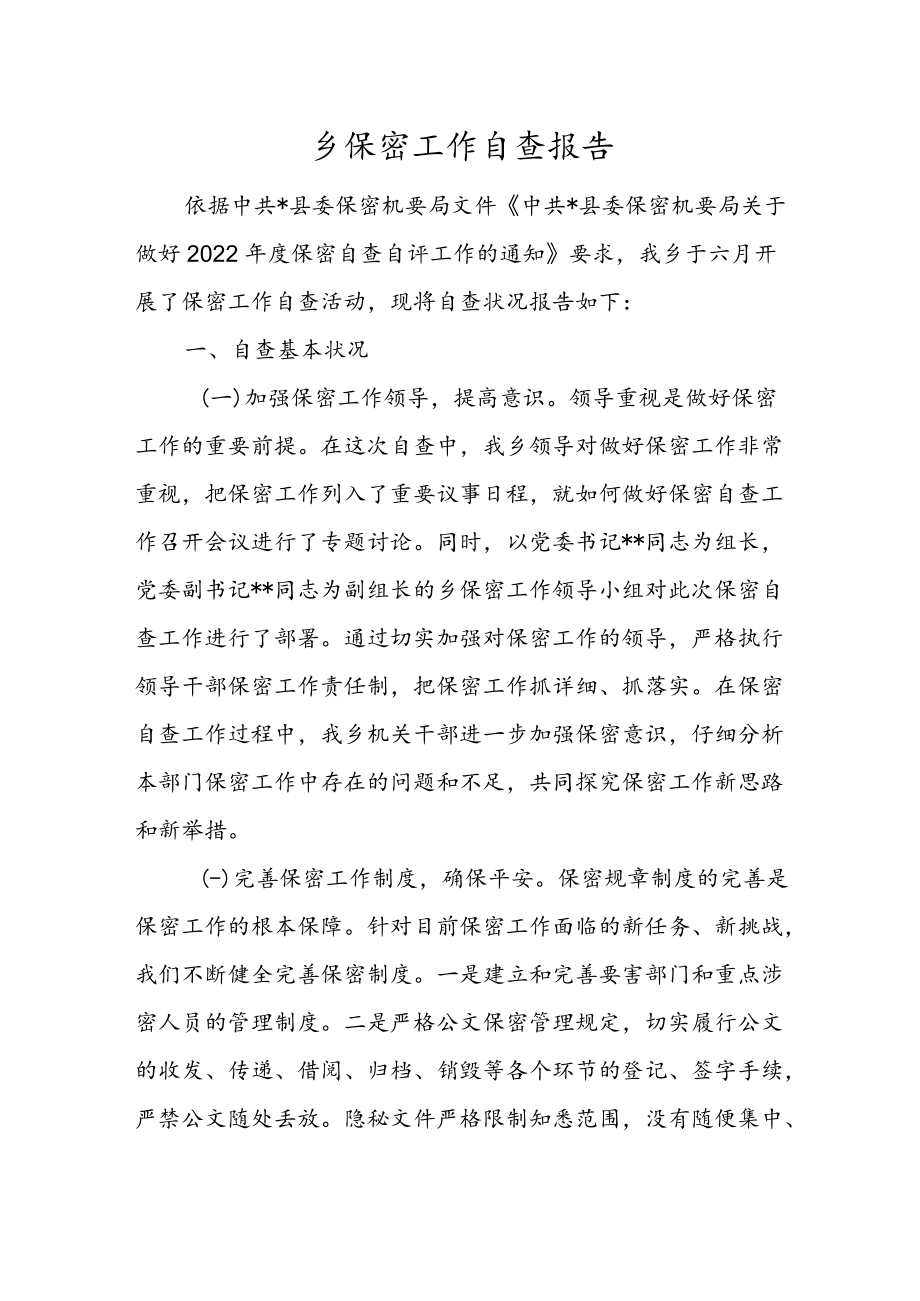 乡保密工作自查报告.docx_第1页