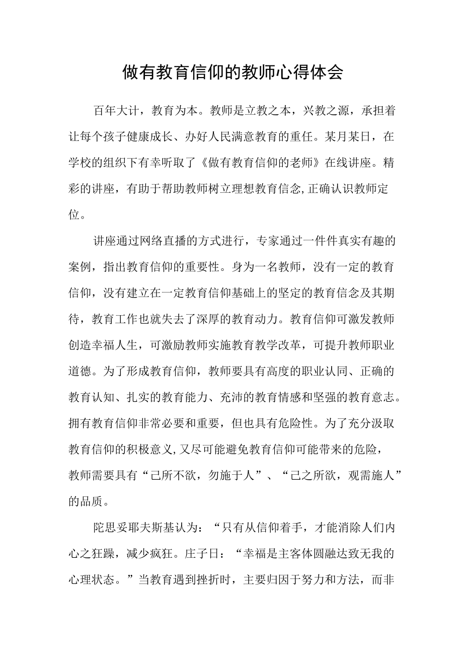 做有教育信仰的教师心得体会.docx_第1页